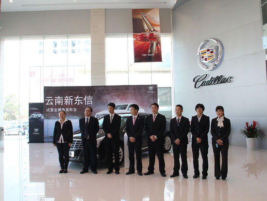 云南新东信 凯迪拉克4S店已开始试营业